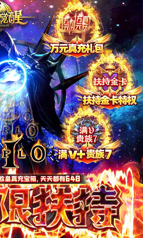暗黑觉醒(GM无限扶持)