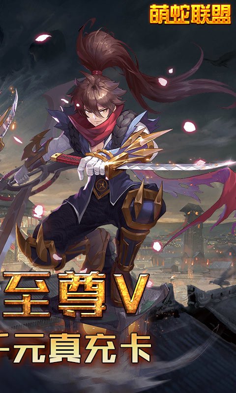 萌蛇联盟(无限福利)