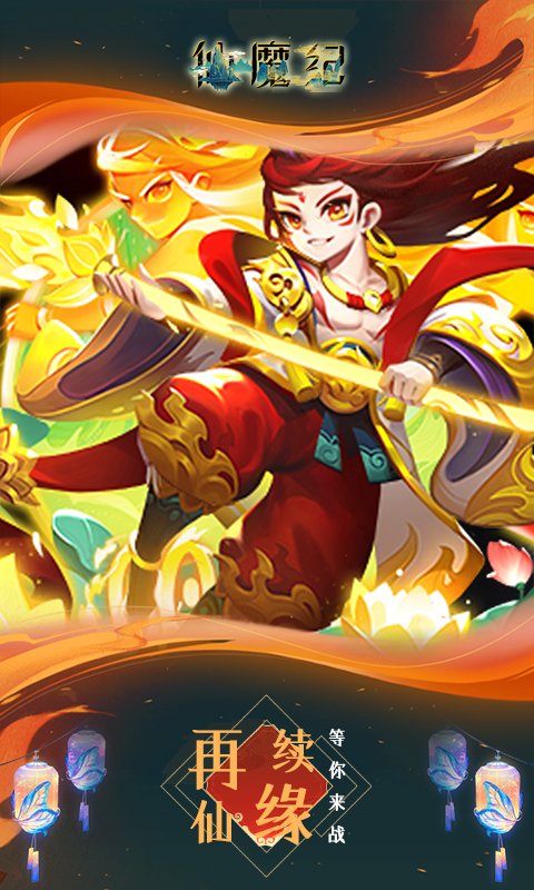 仙魔纪(高返满V)