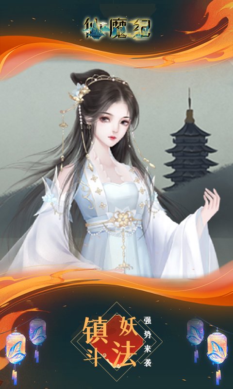 仙魔纪(高返满V)