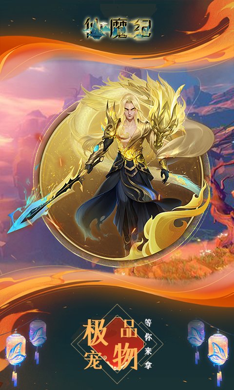 仙魔纪(高返满V)