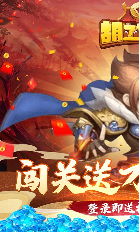 u80e1u4e86u4e09u56fd(u95efu5173u9001u4e07u5145)