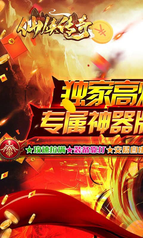 仙侠传奇(鸿蒙神器)