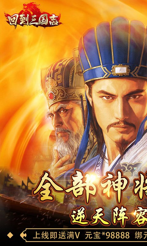 回到三国志(送全部神将)