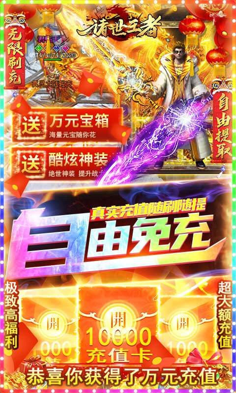 诸世王者(GM无限免充)