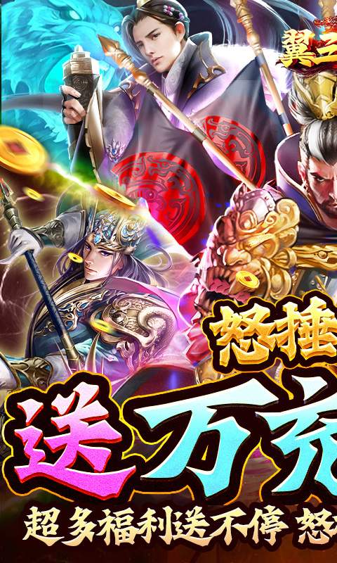 翼三国2(策划送万充)