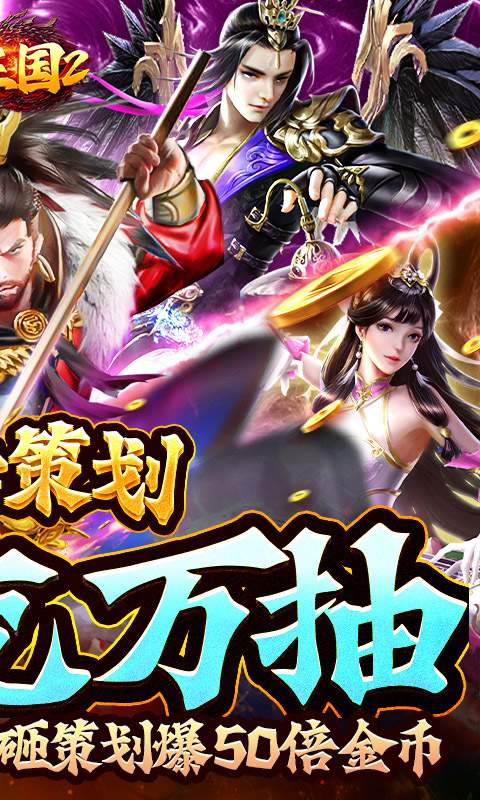 翼三国2(策划送万充)