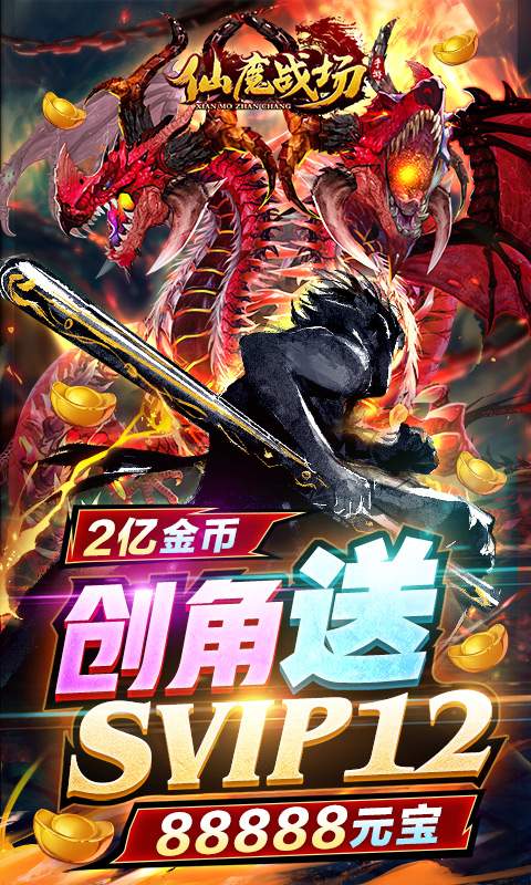 仙魔战场(送刷充红包)