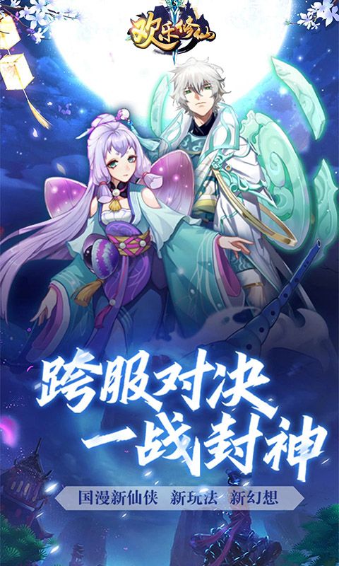 欢乐修仙(闯关送VIP)