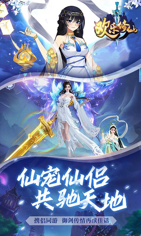 欢乐修仙(闯关送VIP)