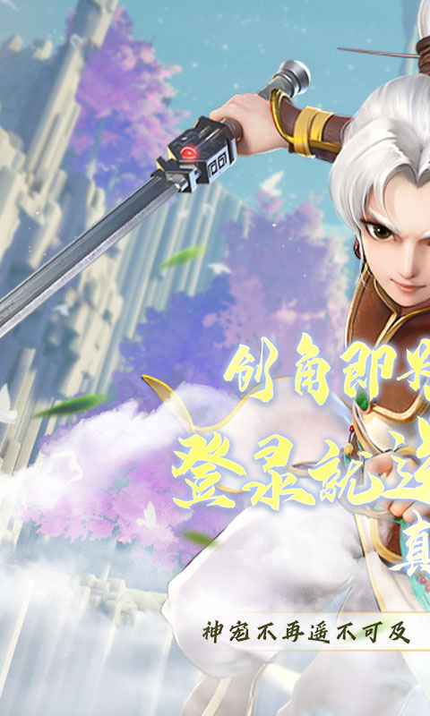 闯出去吧(送神宠真充)