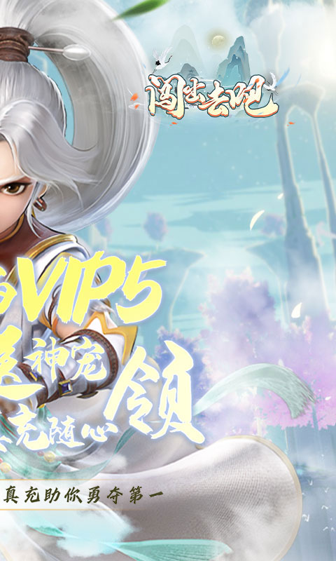 闯出去吧(送神宠真充)