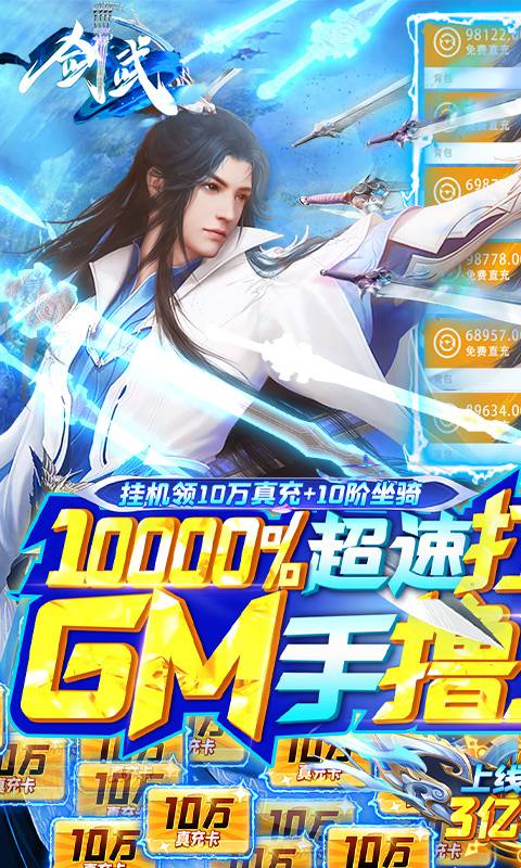 剑武(GM撸百万充)