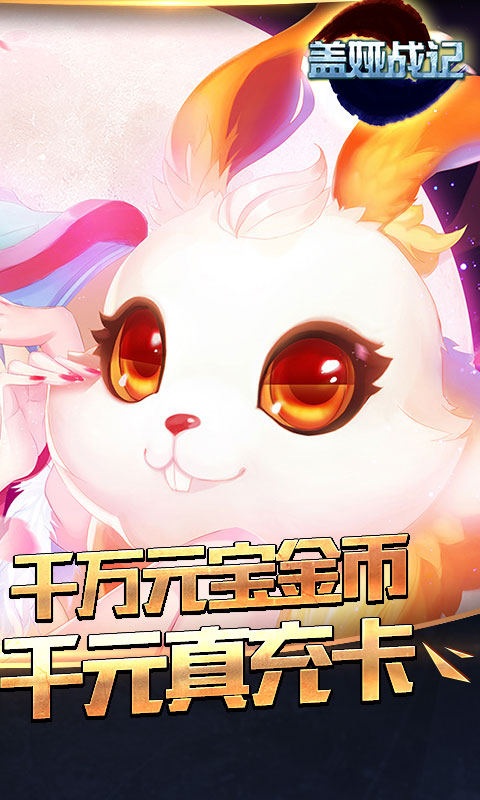 盖娅战记(GM无限版)