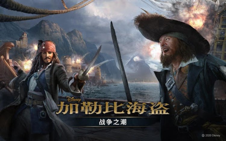 加勒比海盗: 战争之潮