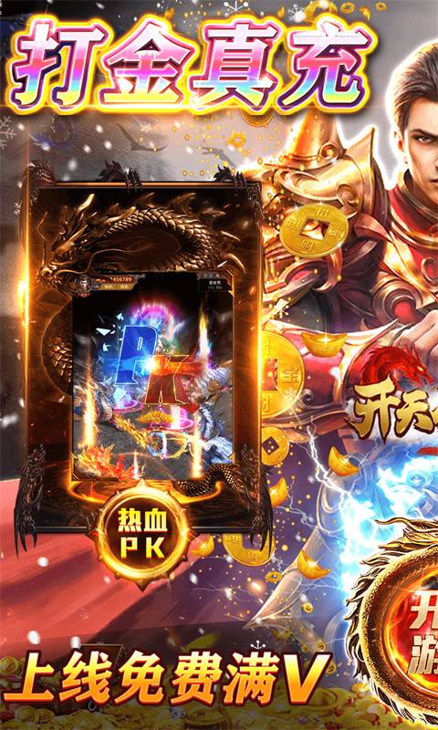 开天屠龙(冰雪打金服)