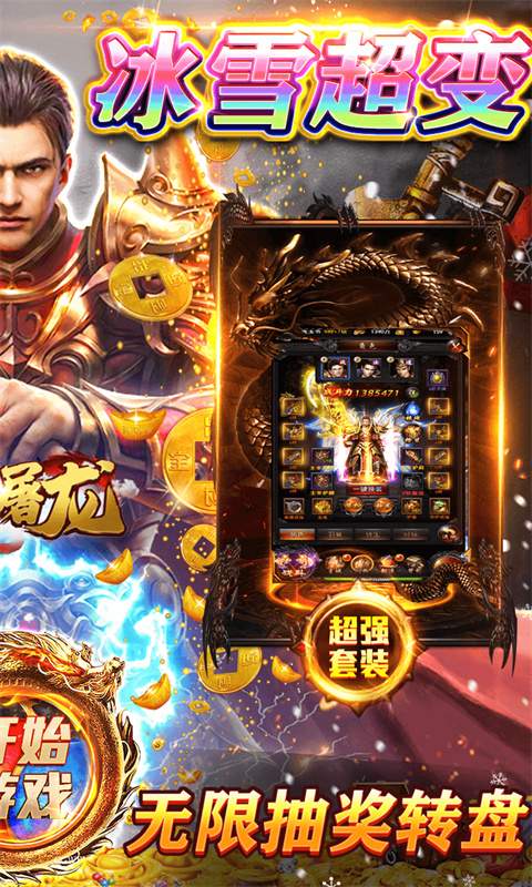 开天屠龙(冰雪打金服)