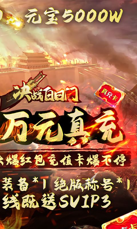 决战白日门(送万元真充)