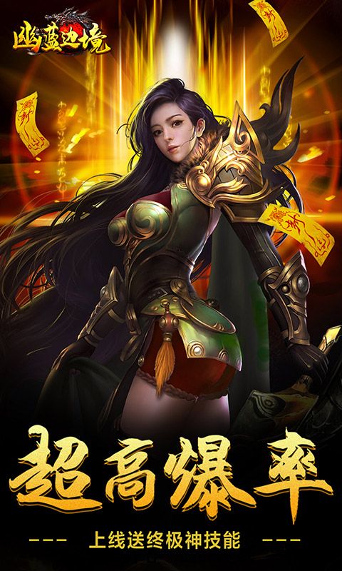 幽蓝边境(充值满屏爆)