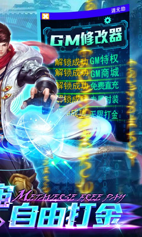 混元劫(GM免费直充)
