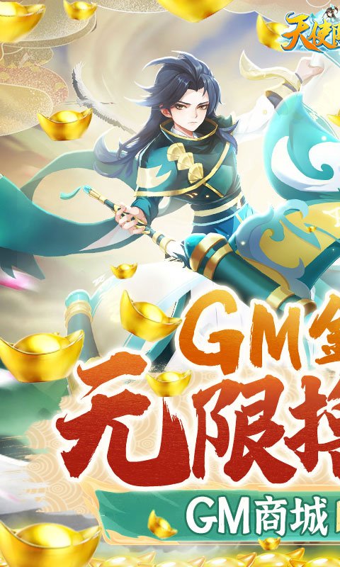 天使降临(GM无限撸充)