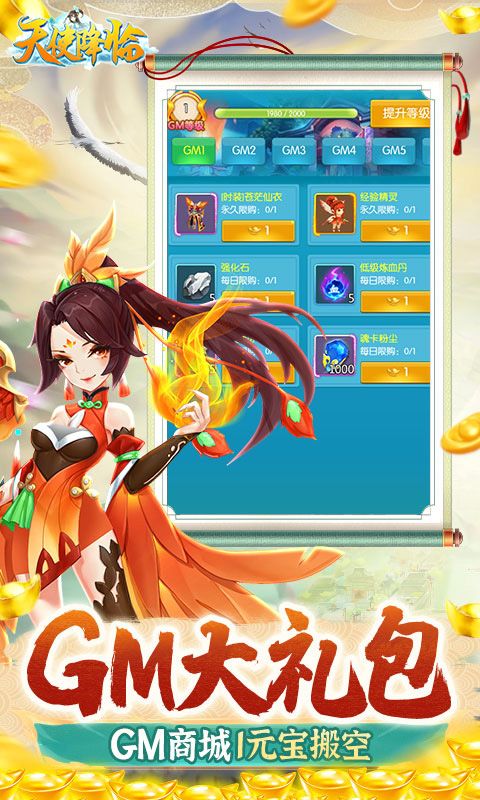 天使降临(GM无限撸充)