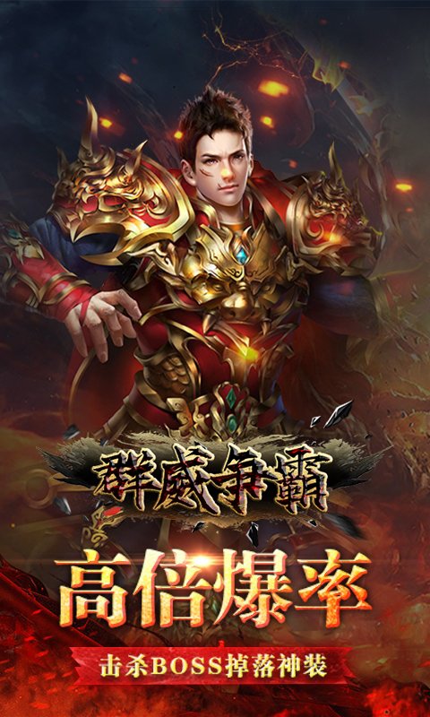 群威争霸(无限爆真充)