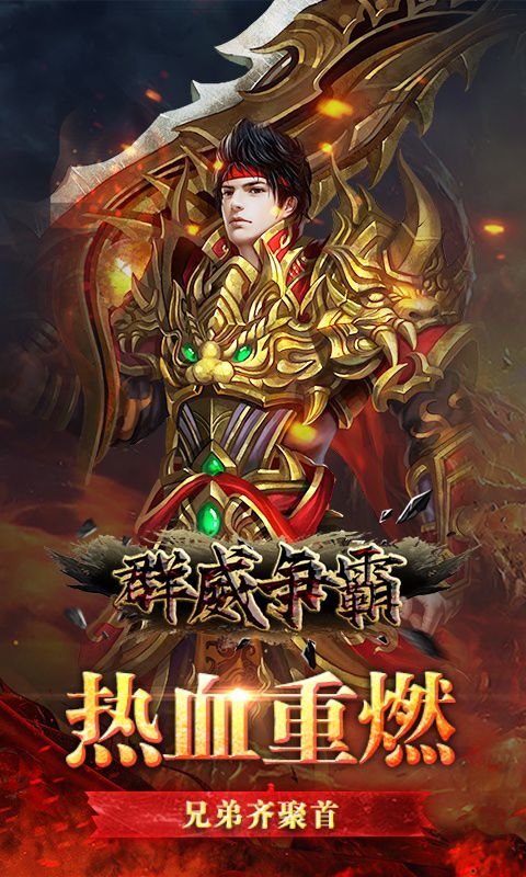 群威争霸(无限爆真充)