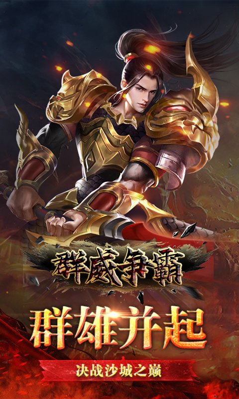 群威争霸(无限爆真充)