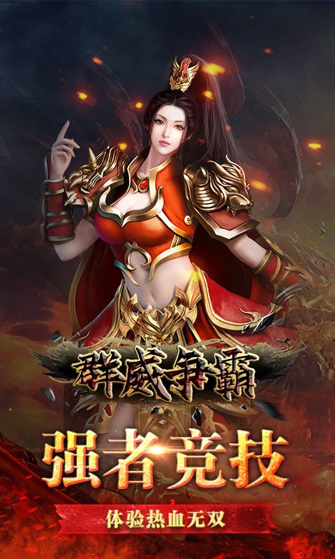 群威争霸(无限爆真充)