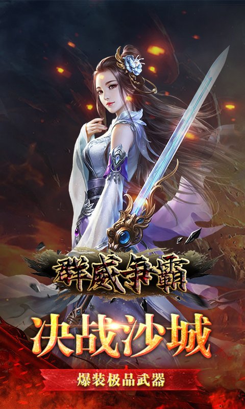 群威争霸(无限爆真充)