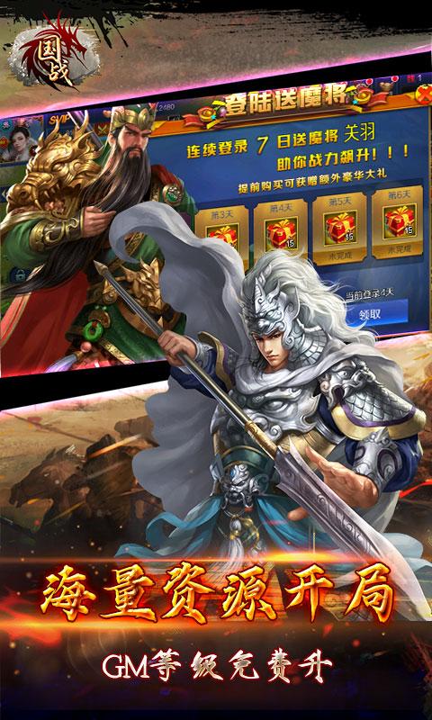 国战(送GM无限充)