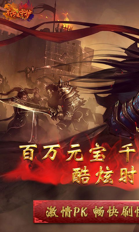 不朽之守护(红包打金版)