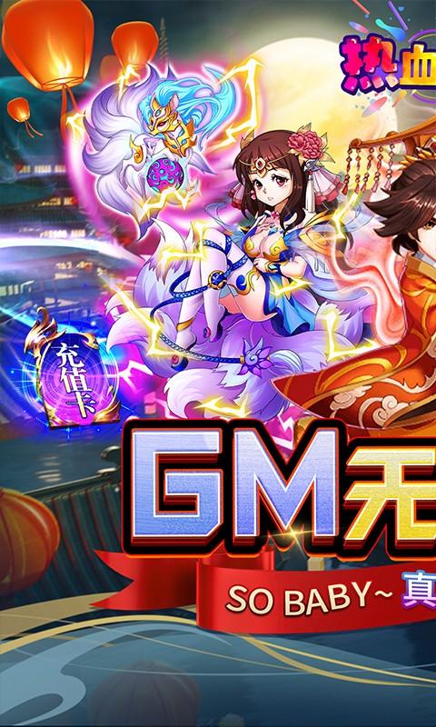 热血寻秦(GM无限真充)