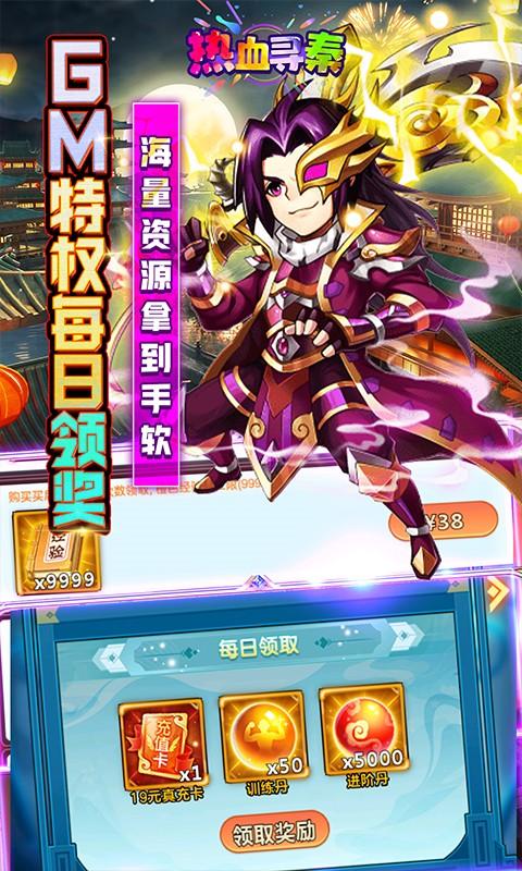 热血寻秦(GM无限真充)