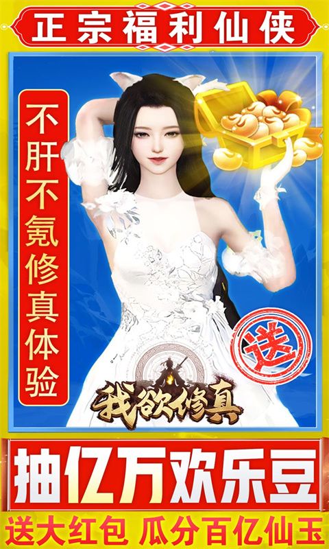 我欲修真(亿万欢乐豆)