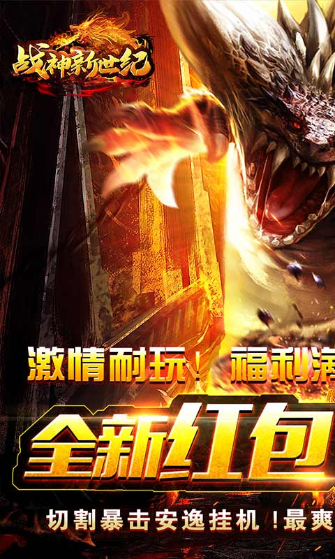 战神新世纪(0元刀刀爆充)