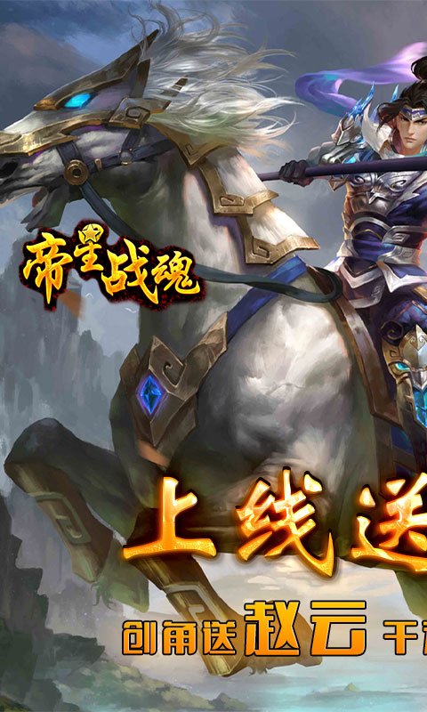 帝星战魂(送千充送赵云)