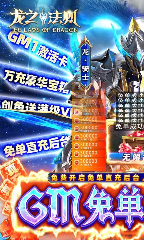龙之法则(GM免单30W充)