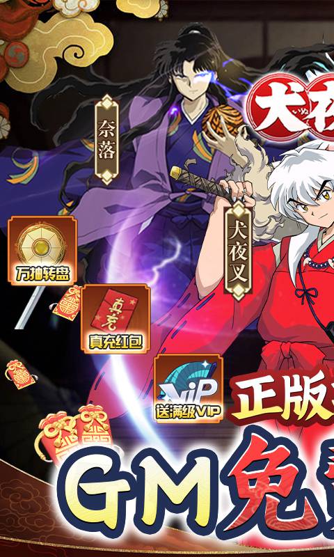 犬夜叉(GM免费买断)