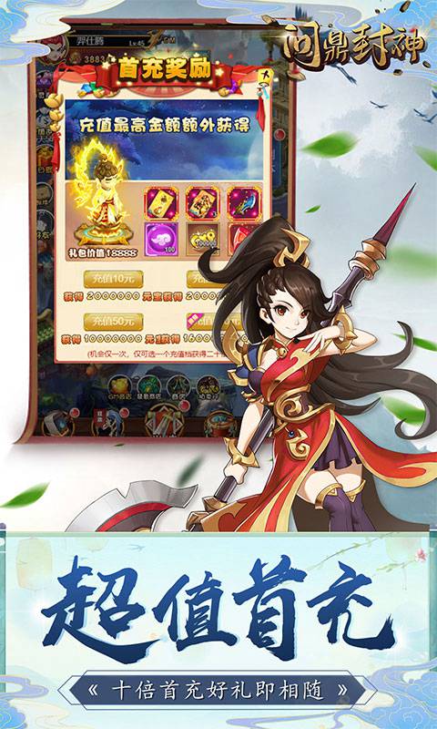 问鼎封神(通关刷充值)