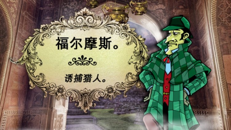侦探福尔摩斯: 诱捕猎人  隐藏物品游戏