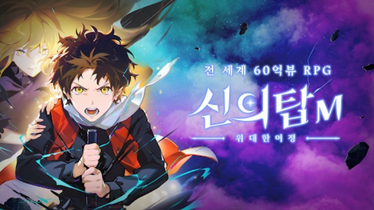 신의 탑M: 위대한 여정  1001회 뽑기 증정