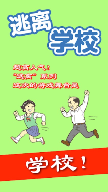 逃离学校！ 逃脱游戏
