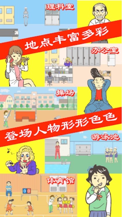 逃离学校！ 逃脱游戏