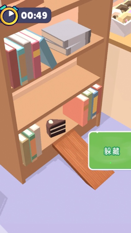 把自己藏起来！