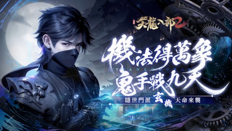 天龍八部2