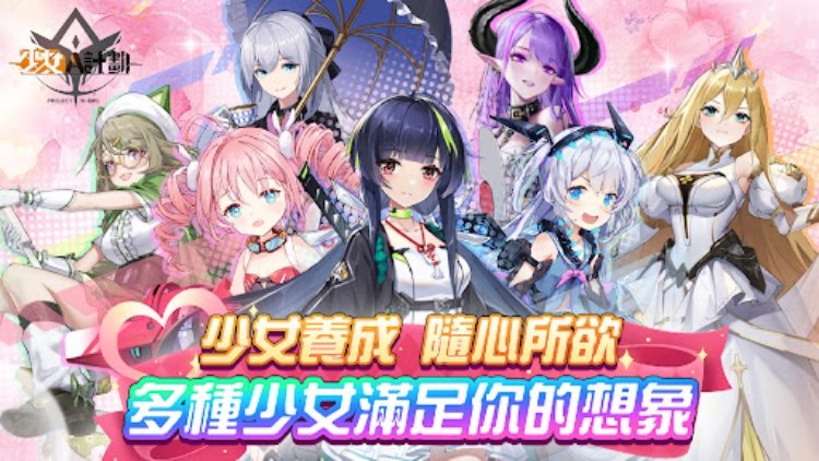少女A計劃：二次元少女策略卡牌手遊