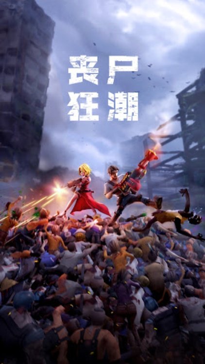 丧尸狂潮