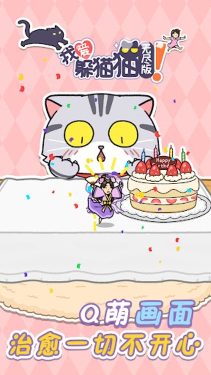 我爱躲猫猫无尽版！
